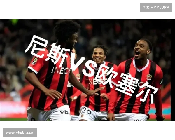 法甲：尼斯收获关键胜利，球员状态火热