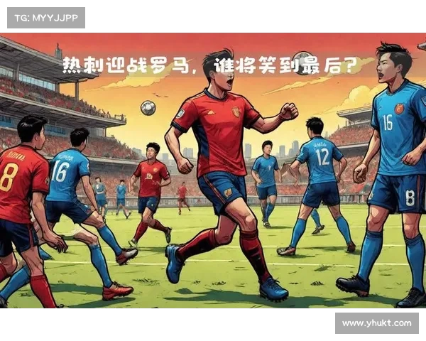 罗马迎来胜利，激情全场！