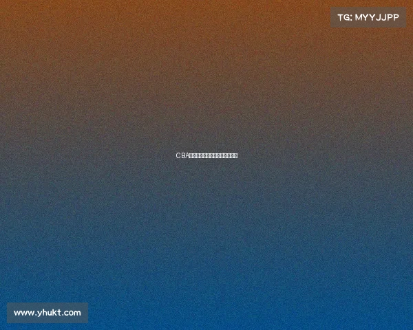 CBA超强进攻：今晚的比赛令人惊叹